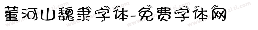 董河山魏隶字体字体转换
