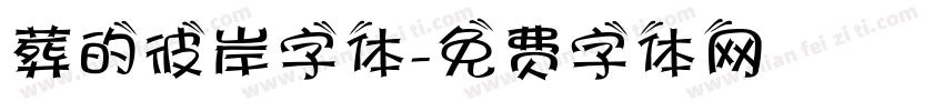 葬的彼岸字体字体转换