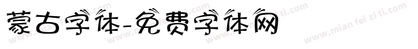蒙古字体字体转换