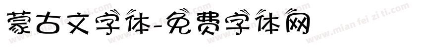 蒙古文字体字体转换