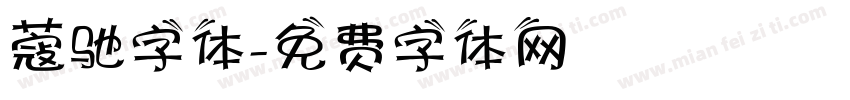 蔻驰字体字体转换