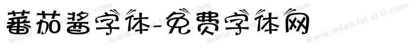 蕃茄酱字体字体转换