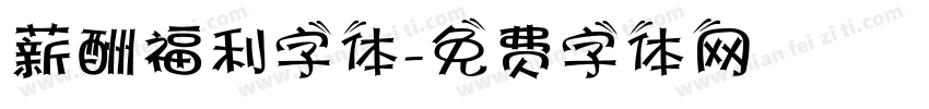 薪酬福利字体字体转换