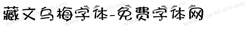 藏文乌梅字体字体转换