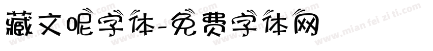 藏文呢字体字体转换