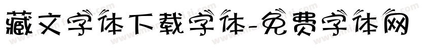 藏文字体下载字体字体转换