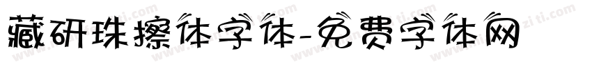 藏研珠擦体字体字体转换