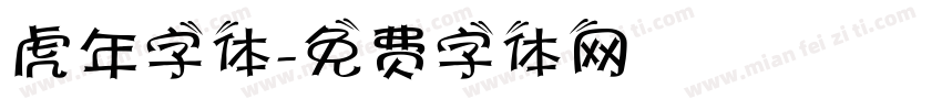 虎年字体字体转换