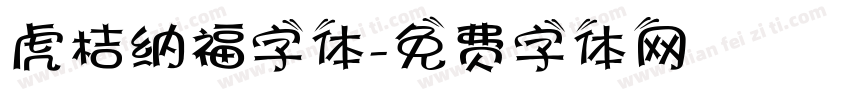 虎桔纳福字体字体转换