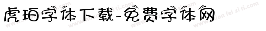 虎珀字体下载字体转换