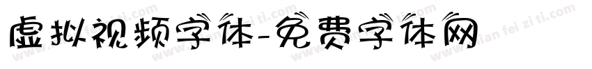 虚拟视频字体字体转换