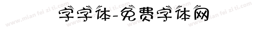 虛線國字字体字体转换