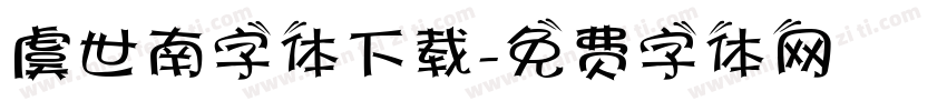 虞世南字体下载字体转换