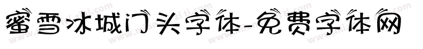 蜜雪冰城门头字体字体转换