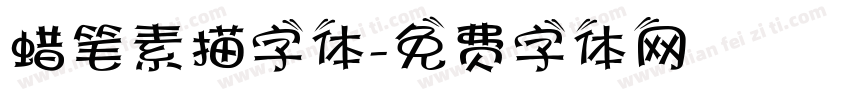 蜡笔素描字体字体转换