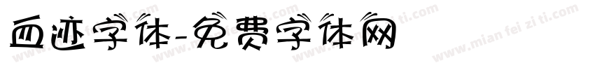血迹字体字体转换