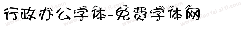 行政办公字体字体转换
