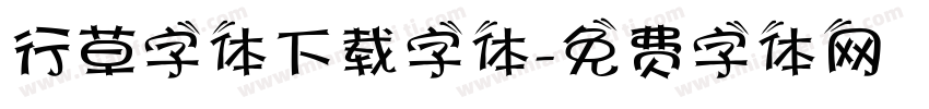 行草字体下载字体字体转换