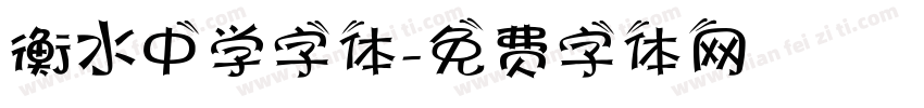 衡水中学字体字体转换