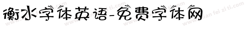 衡水字体英语字体转换