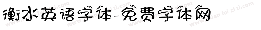 衡水英语字体字体转换