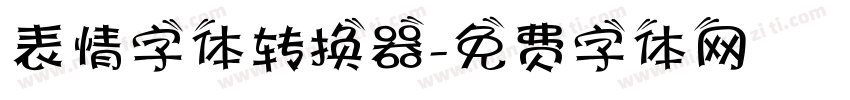表情字体转换器字体转换
