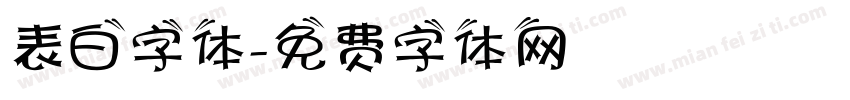 表白字体字体转换