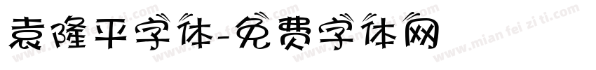 袁隆平字体字体转换