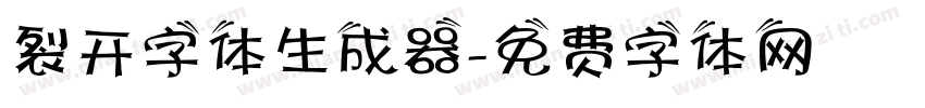 裂开字体生成器字体转换