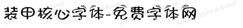 装甲核心字体字体转换