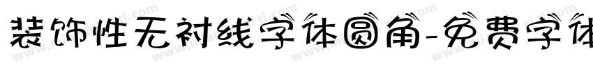 装饰性无衬线字体圆角字体转换