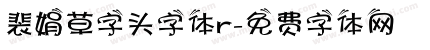 裴娟草字头字体r字体转换