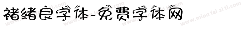 褚绪良字体字体转换
