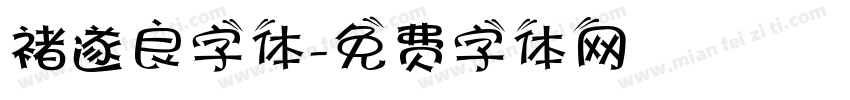 褚遂良字体字体转换