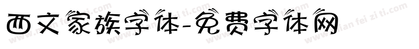 西文家族字体字体转换