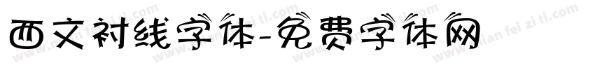 西文衬线字体字体转换