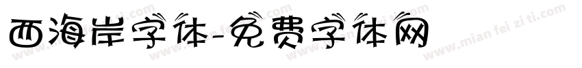 西海岸字体字体转换