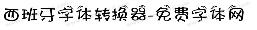 西班牙字体转换器字体转换