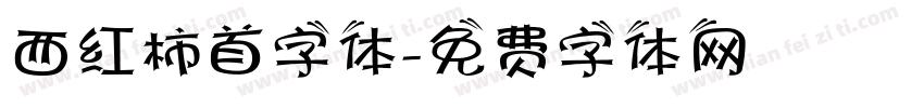 西红柿首字体字体转换