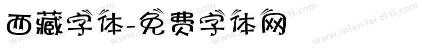 西藏字体字体转换