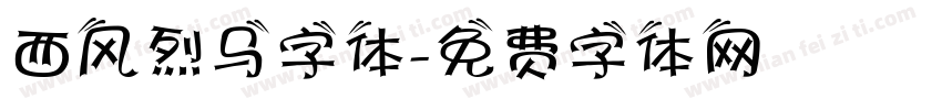 西风烈马字体字体转换