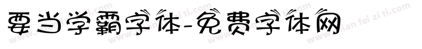 要当学霸字体字体转换
