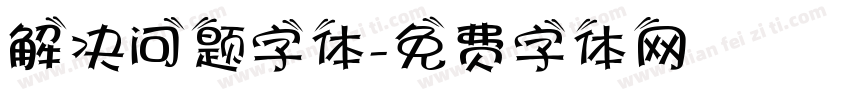 解决问题字体字体转换