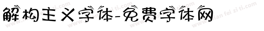 解构主义字体字体转换