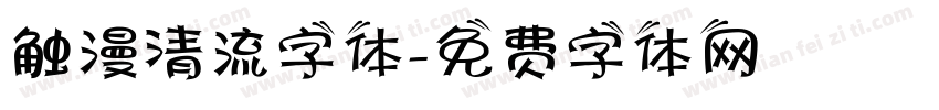触漫清流字体字体转换