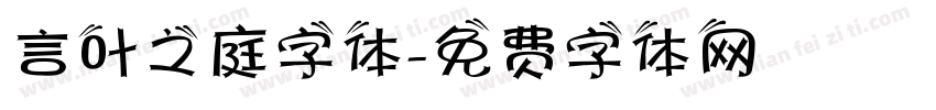 言叶之庭字体字体转换
