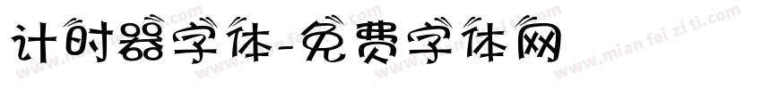 计时器字体字体转换