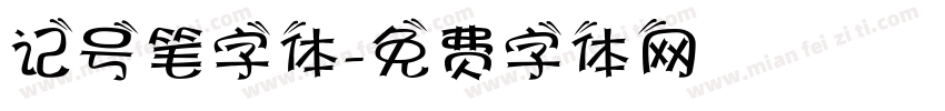 记号笔字体字体转换