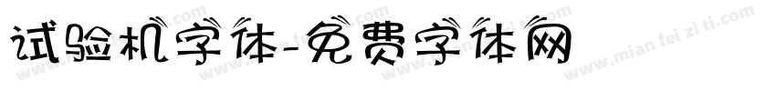 试验机字体字体转换
