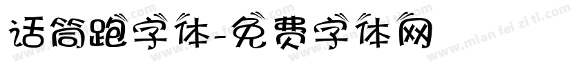 话筒跑字体字体转换